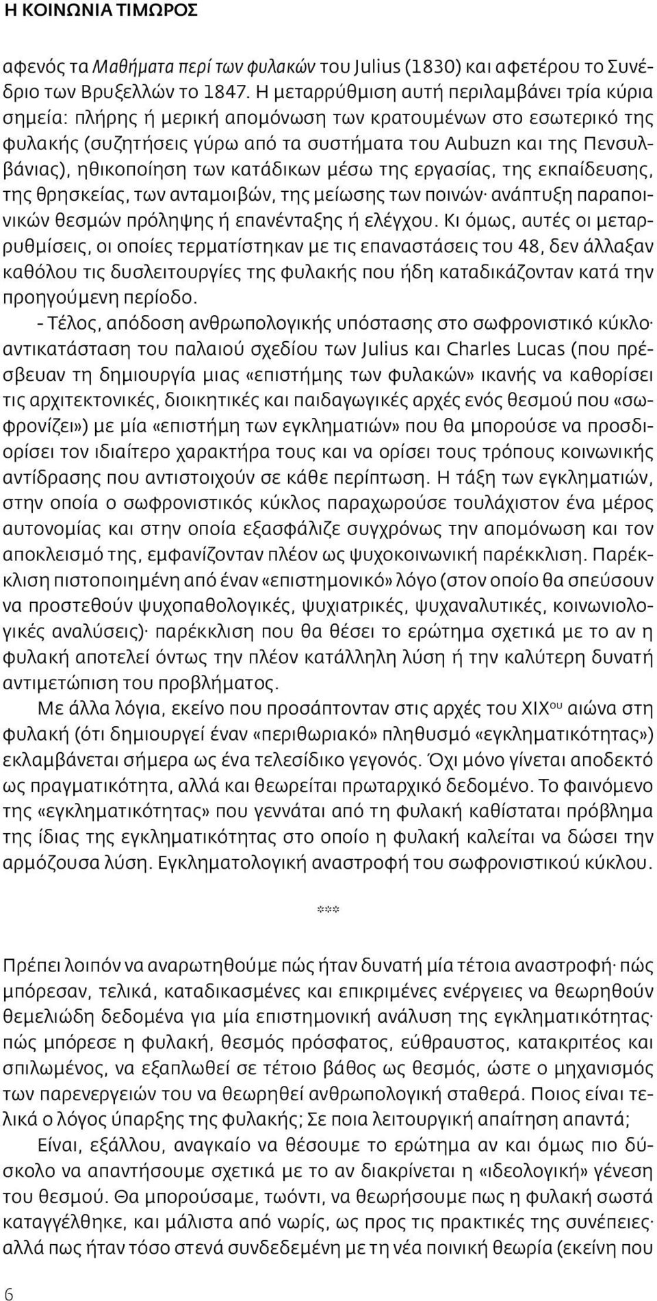 των κατάδικων μέσω της εργασίας, της εκπαίδευσης, της θρησκείας, των ανταμοιβών, της μείωσης των ποινών ανάπτυξη παραποινικών θεσμών πρόληψης ή επανένταξης ή ελέγχου.