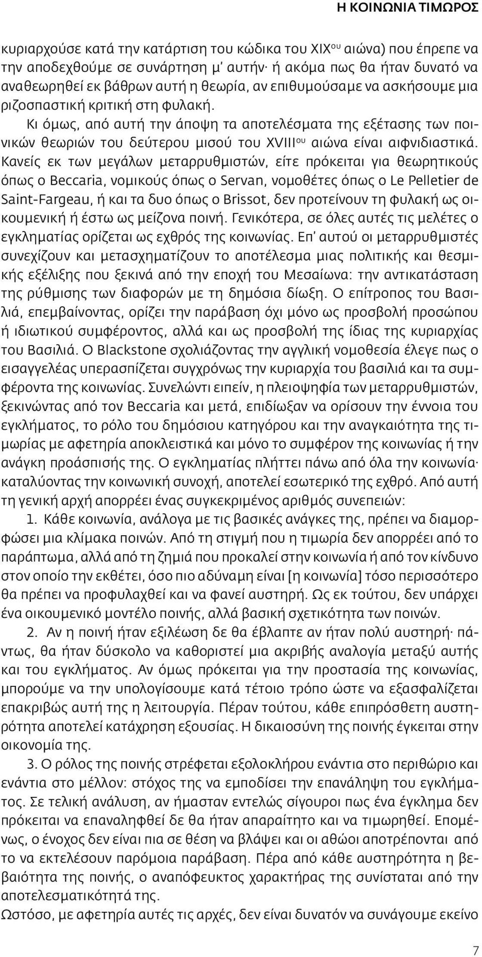 Κανείς εκ των μεγάλων μεταρρυθμιστών, είτε πρόκειται για θεωρητικούς όπως ο Beccaria, νομικούς όπως ο Servan, νομοθέτες όπως ο Le Pelletier de Saint-Fargeau, ή και τα δυο όπως o Brissot, δεν