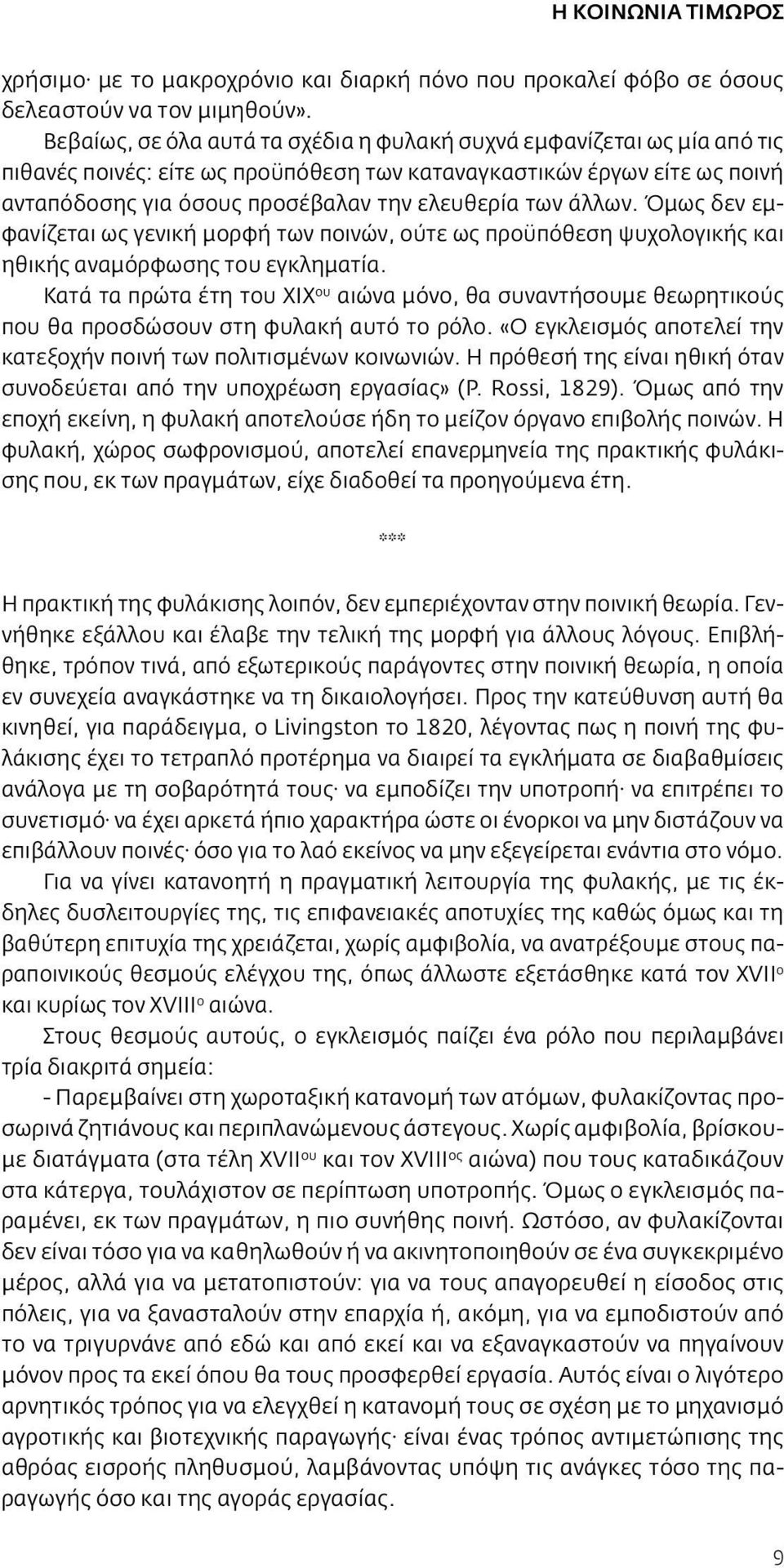 άλλων. Όμως δεν εμφανίζεται ως γενική μορφή των ποινών, ούτε ως προϋπόθεση ψυχολογικής και ηθικής αναμόρφωσης του εγκληματία.