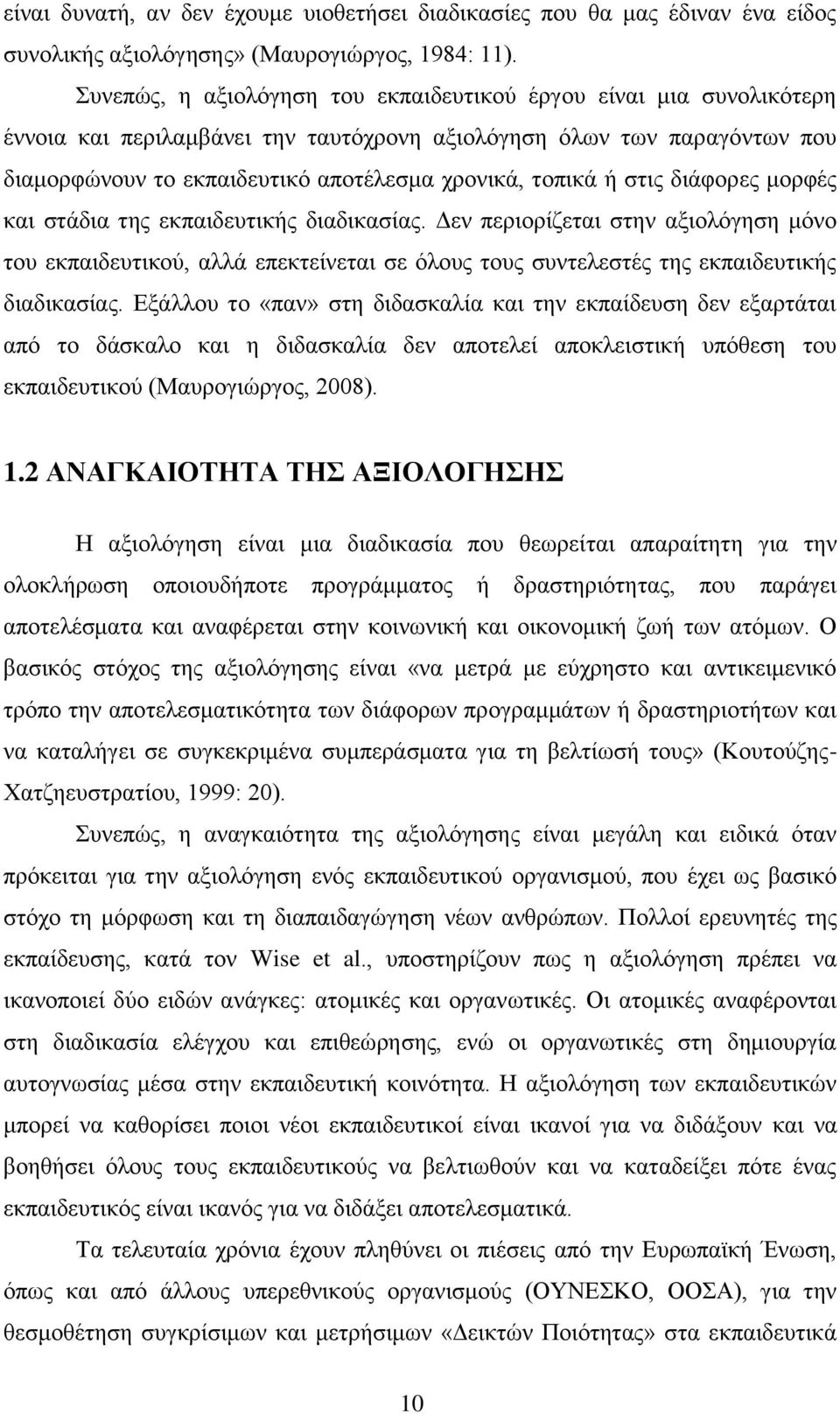 ή στις διάφορες μορφές και στάδια της εκπαιδευτικής διαδικασίας. Δεν περιορίζεται στην αξιολόγηση μόνο του εκπαιδευτικού, αλλά επεκτείνεται σε όλους τους συντελεστές της εκπαιδευτικής διαδικασίας.