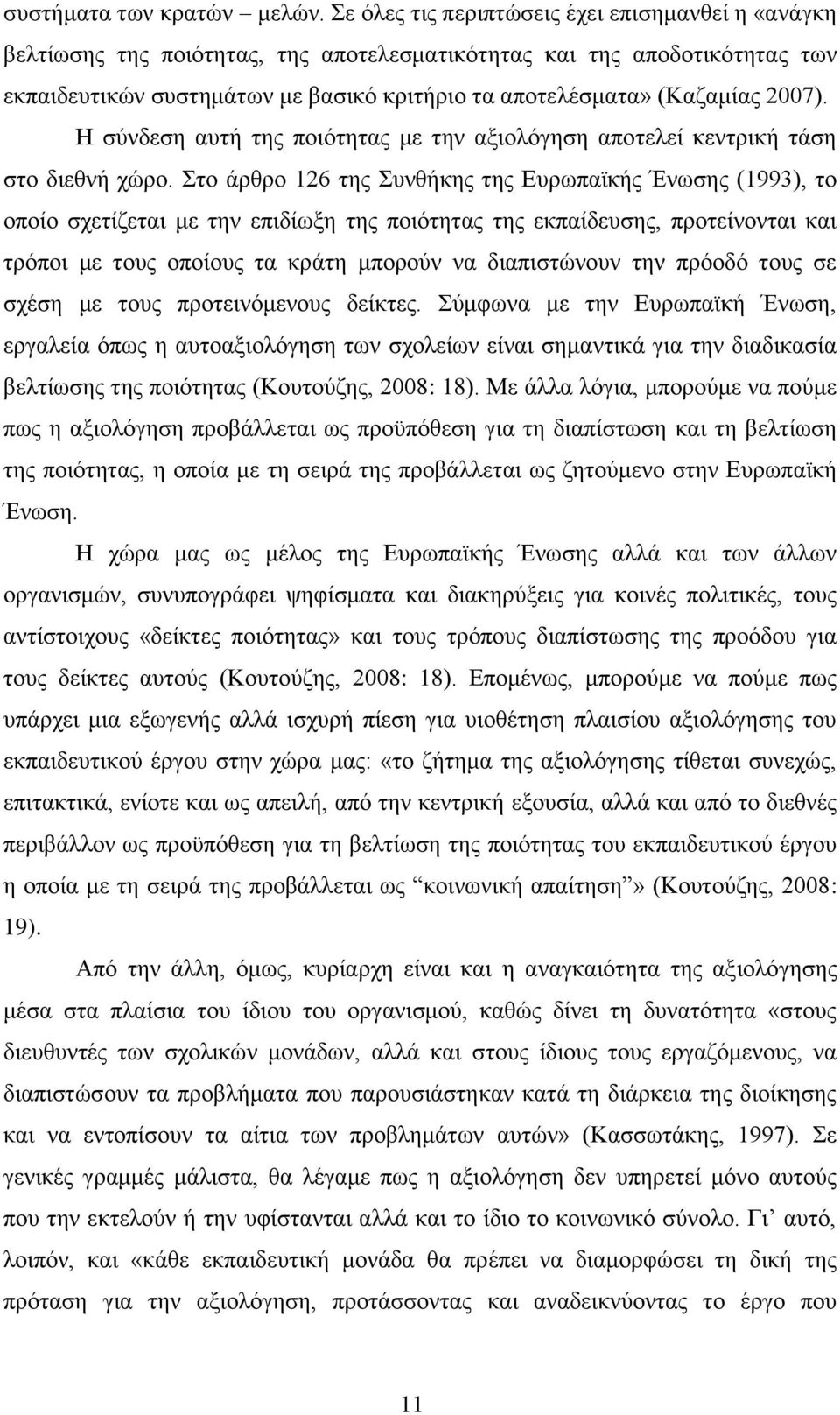 2007). Η σύνδεση αυτή της ποιότητας με την αξιολόγηση αποτελεί κεντρική τάση στο διεθνή χώρο.