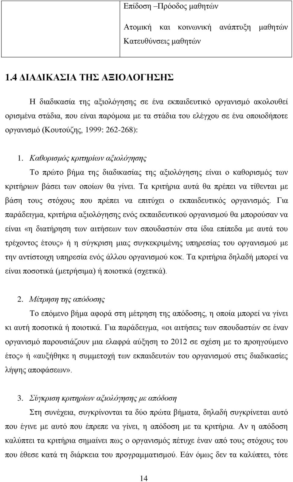 1999: 262-268): 1. Καθορισμός κριτηρίων αξιολόγησης Το πρώτο βήμα της διαδικασίας της αξιολόγησης είναι ο καθορισμός των κριτήριων βάσει των οποίων θα γίνει.