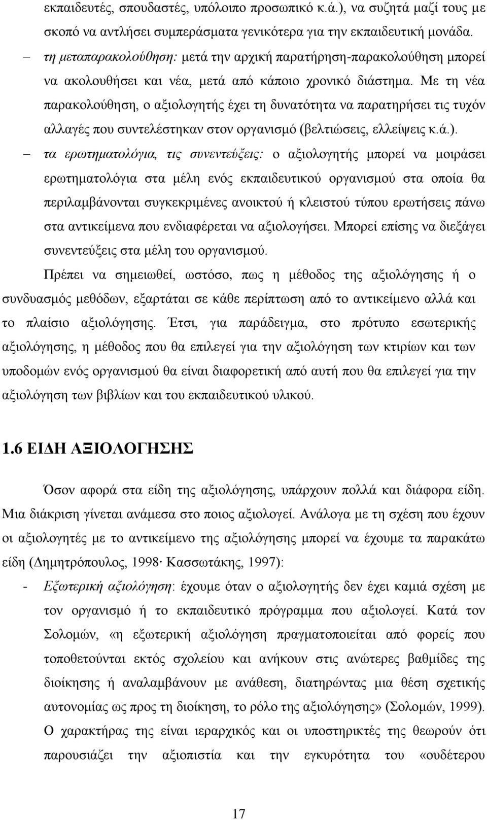 Με τη νέα παρακολούθηση, ο αξιολογητής έχει τη δυνατότητα να παρατηρήσει τις τυχόν αλλαγές που συντελέστηκαν στον οργανισμό (βελτιώσεις, ελλείψεις κ.ά.).