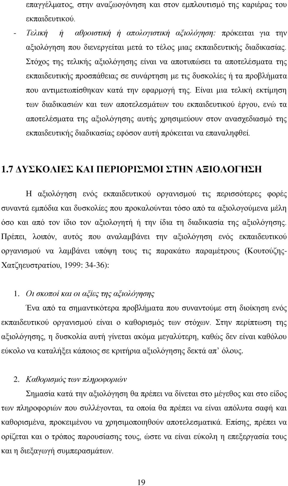 Στόχος της τελικής αξιολόγησης είναι να αποτυπώσει τα αποτελέσματα της εκπαιδευτικής προσπάθειας σε συνάρτηση με τις δυσκολίες ή τα προβλήματα που αντιμετωπίσθηκαν κατά την εφαρμογή της.