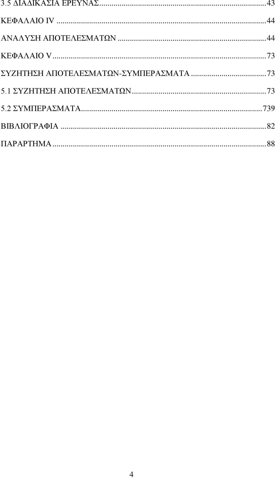 .. 73 ΣΥΖΗΤΗΣΗ ΑΠΟΤΕΛΕΣΜΑΤΩΝ-ΣΥΜΠΕΡΑΣΜΑΤΑ... 73 5.