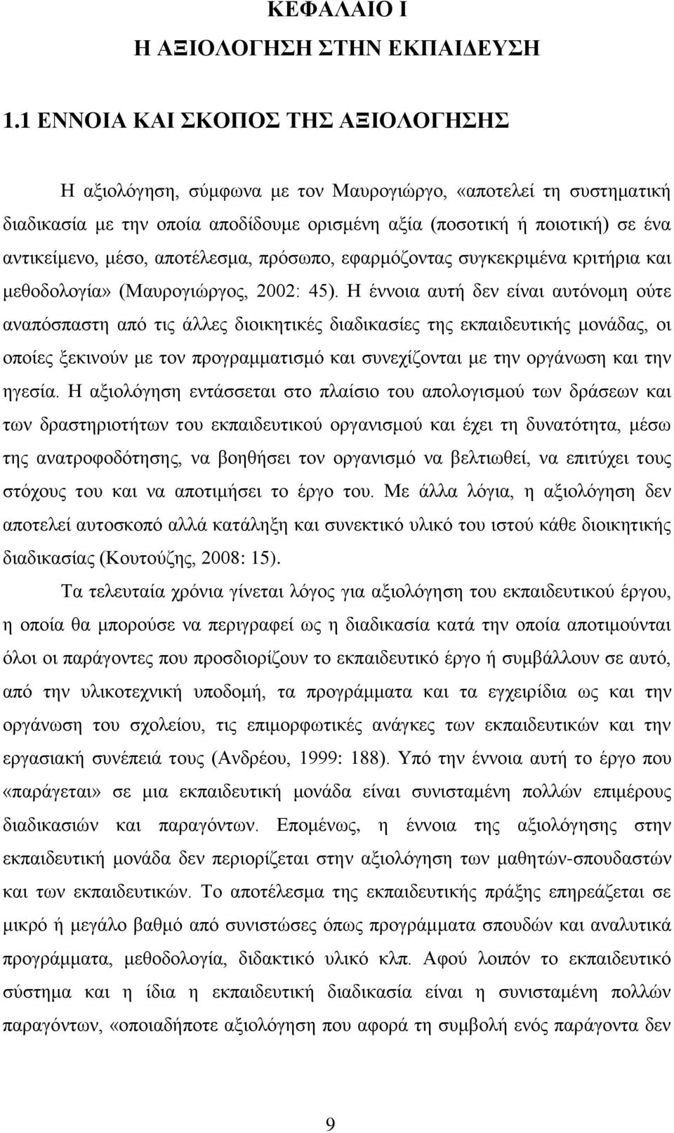 αποτέλεσμα, πρόσωπο, εφαρμόζοντας συγκεκριμένα κριτήρια και μεθοδολογία» (Μαυρογιώργος, 2002: 45).