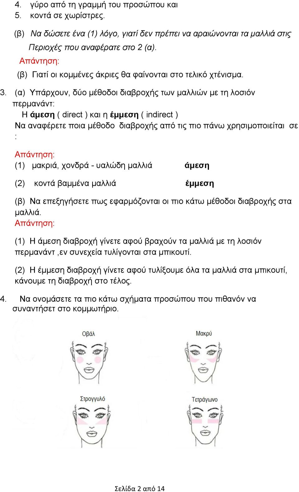 (α) Υπάρχουν, δύο µέθοδοι διαβροχής των µαλλιών µε τη λοσιόν περµανάντ: Η άµεση ( direct ) και η έµµεση ( indirect ) Να αναφέρετε ποια µέθοδο διαβροχής από τις πιο πάνω χρησιµοποιείται σε : (1)