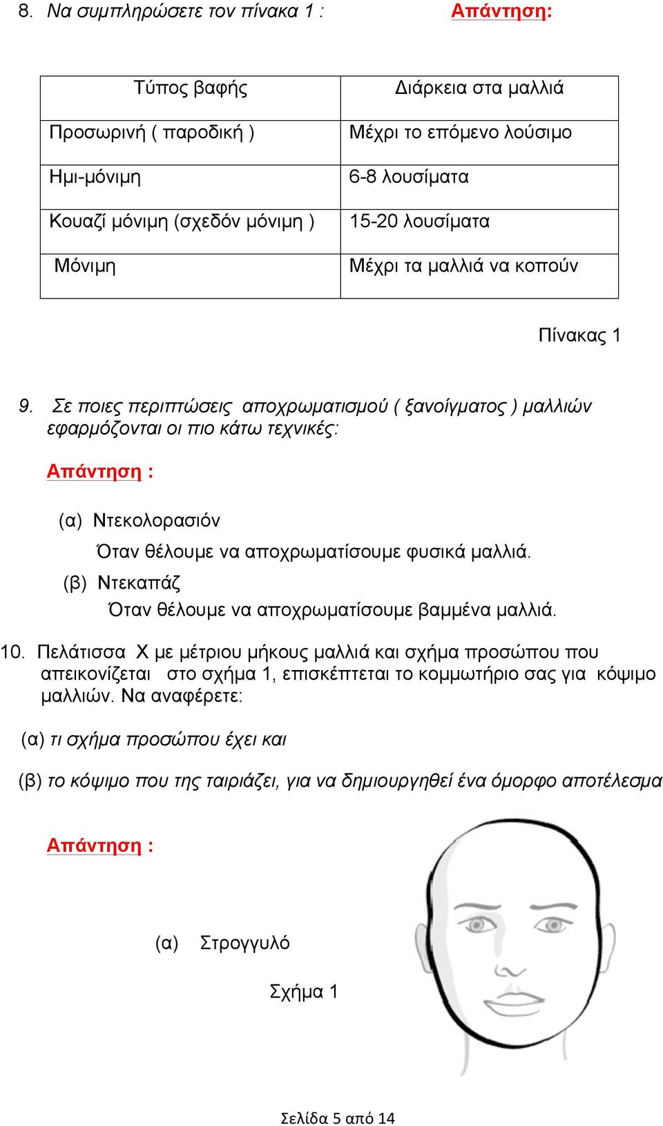 Σε ποιες περιπτώσεις αποχρωµατισµού ( ξανοίγµατος ) µαλλιών εφαρµόζονται οι πιο κάτω τεχνικές: (α) Ντεκολορασιόν Όταν θέλουµε να αποχρωµατίσουµε φυσικά µαλλιά.