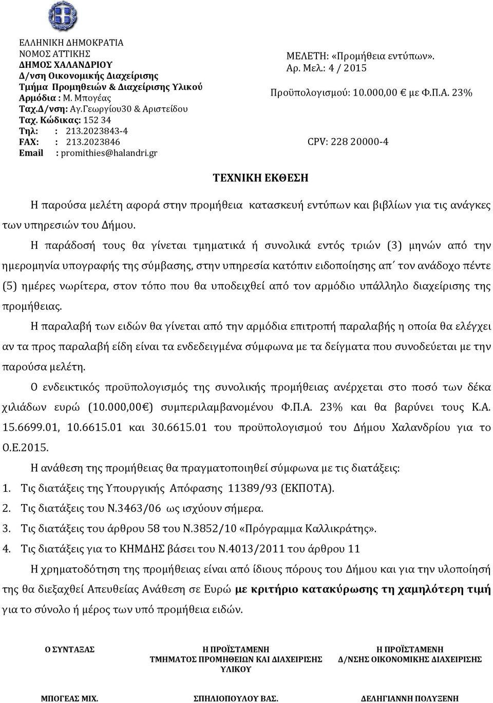 . Μελ.: 4 / 2015 Προϋπολογισμού: 10.000,00 με Φ.Π.Α. 23% CPV: 228 20000-4 ΤΕΧΝΙΚΗ ΕΚΘΕΣΗ Η παρούσα μελέτη αφορά στην προμήθεια κατασκευή εντύπων και βιβλίων για τις ανάγκες των υπηρεσιών του Δήμου.