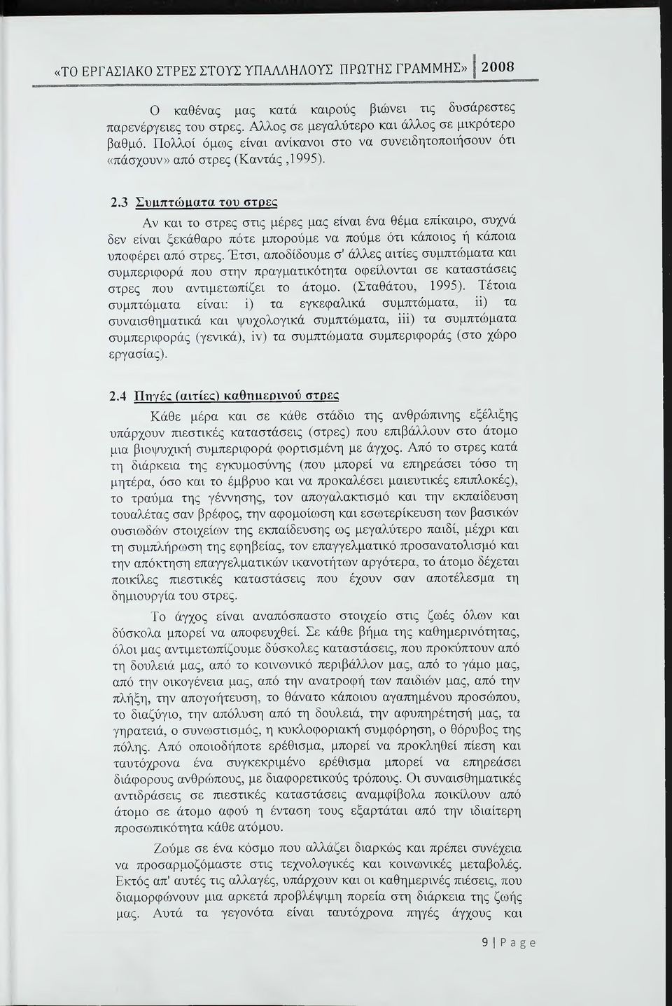 3 Συιιπτώιιατα του στρες Αν και το στρες στις μέρες μας είναι ένα θέμα εττίκαιρο, συχνά δεν είναι ξεκάθαρο πότε μπορούμε να πούμε ότι κάποιος ή κάποια υποφέρει από στρες.