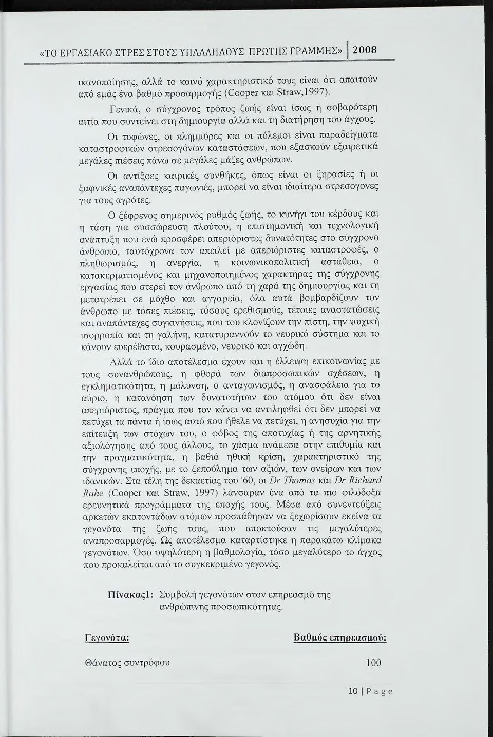 Οι τυφώνες, οι πλημμύρες και οι πόλεμοι είναι παραδείγματα καταστροφικών στρεσογόνων καταστάσεων, που εξασκούν εξαιρετικά μεγάλες τηέσεις πάνω σε μεγάλες μάζες ανθρώπων.