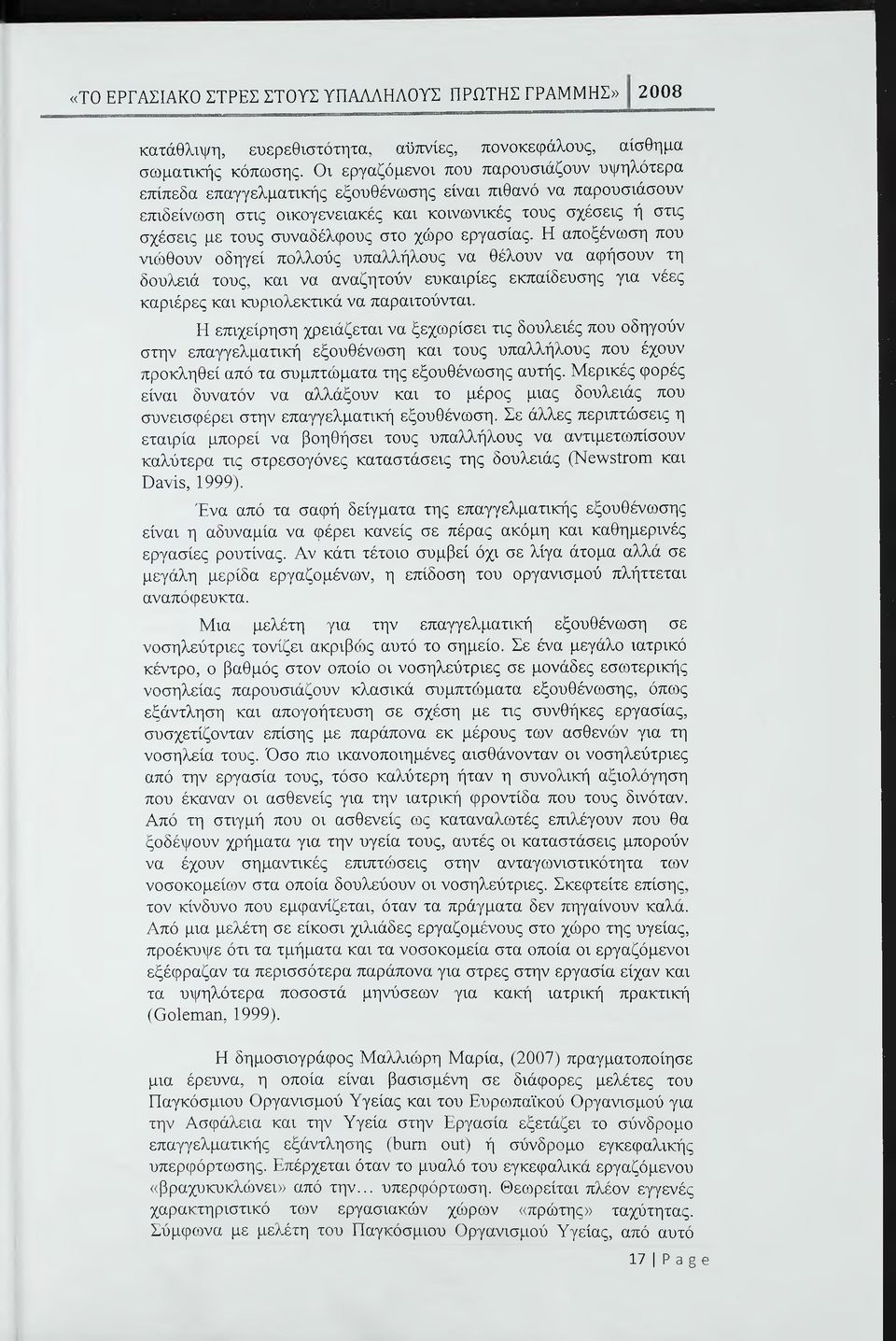 στο χώρο εργασίας. Η αποξένωση που νιώθουν οδηγεί πολλούς υπαλλήλους να θέλουν να αφήσουν τη δουλειά τους, και να αναζητούν ευκαιρίες εκπαίδευσης για νέες καριέρες και κυριολεκτικά να παραιτούνται.