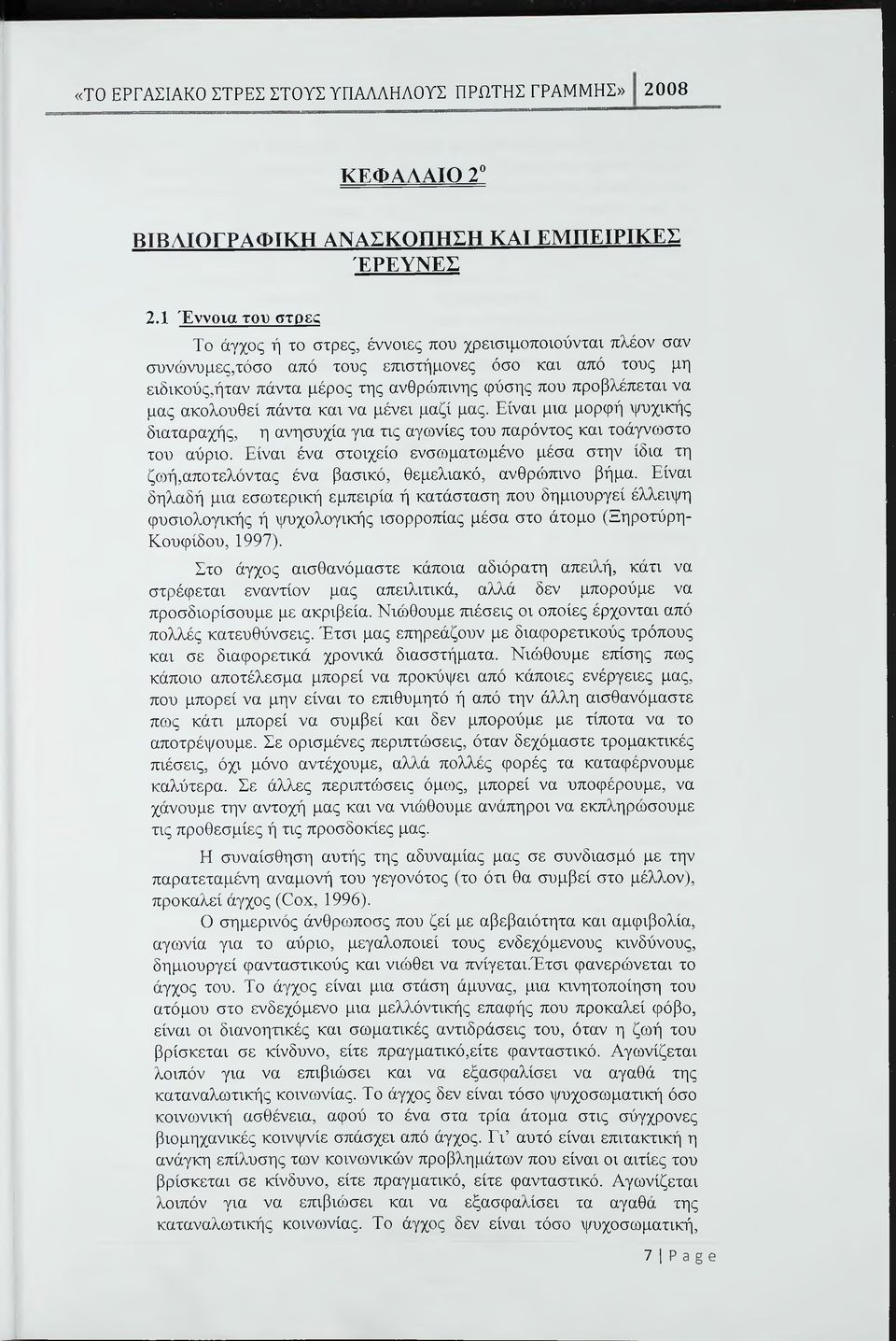 να μας ακολουθεί πάντα και να μένει μαζί μας. Είναι μια μορφή ψυχικής διαταραχής, η ανησυχία για τις αγωνίες του παρόντος και τοάγνωστο του αύριο.