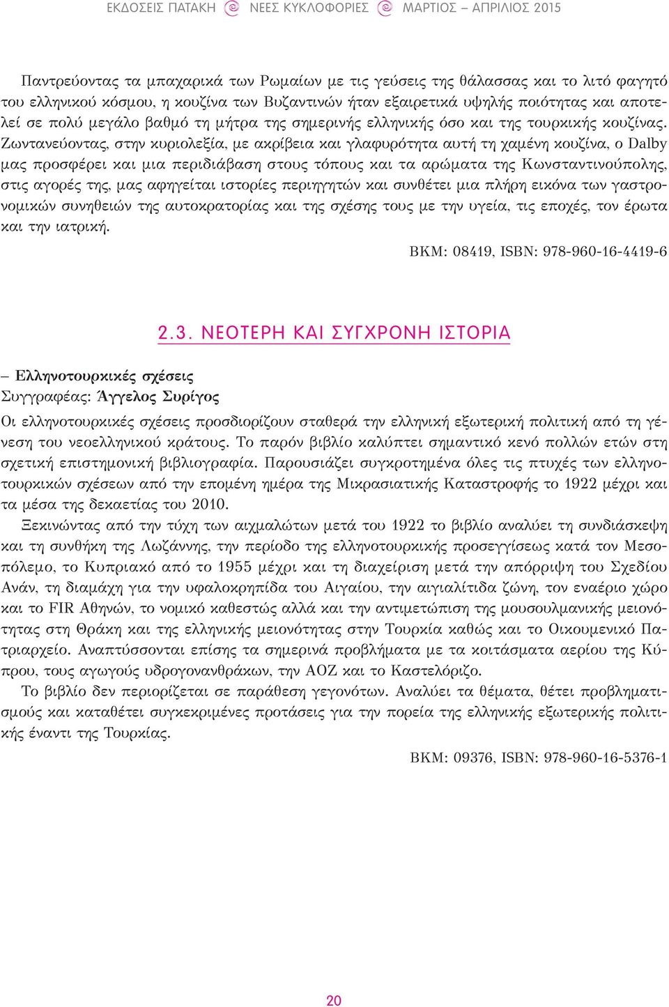 Ζωντανεύοντας, στην κυριολεξία, με ακρίβεια και γλαφυρότητα αυτή τη χαμένη κουζίνα, ο Dalby μας προσφέρει και μια περιδιάβαση στους τόπους και τα αρώματα της Κωνσταντινούπολης, στις αγορές της, μας