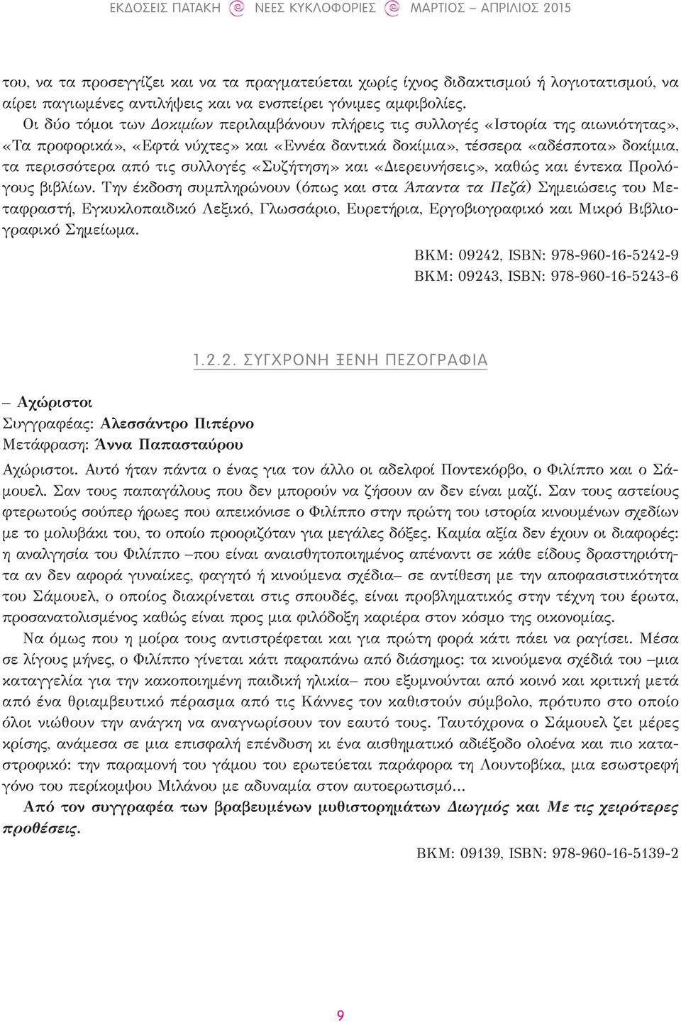 συλλογές «Συζήτηση» και «Διερευνήσεις», καθώς και έντεκα Προλόγους βιβλίων.