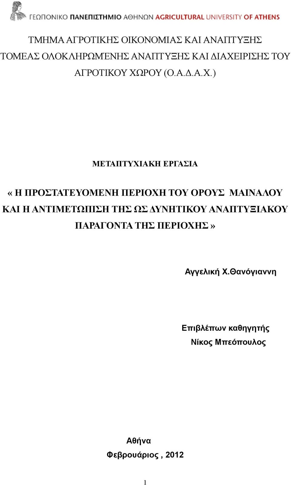 ΠΕΡΙΟΧΗ ΤΟΥ ΟΡΟΥΣ ΜΑΙΝΑΛΟΥ ΚΑΙ Η ΑΝΤΙΜΕΤΩΠΙΣΗ ΤΗΣ ΩΣ ΥΝΗΤΙΚΟΥ ΑΝΑΠΤΥΞΙΑΚΟΥ ΠΑΡΑΓΟΝΤΑ