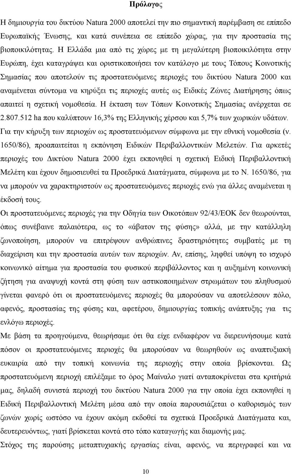 του δικτύου Natura 2000 και αναµένεται σύντοµα να κηρύξει τις περιοχές αυτές ως Ειδικές Ζώνες ιατήρησης όπως απαιτεί η σχετική νοµοθεσία. Η έκταση των Τόπων Κοινοτικής Σηµασίας ανέρχεται σε 2.807.