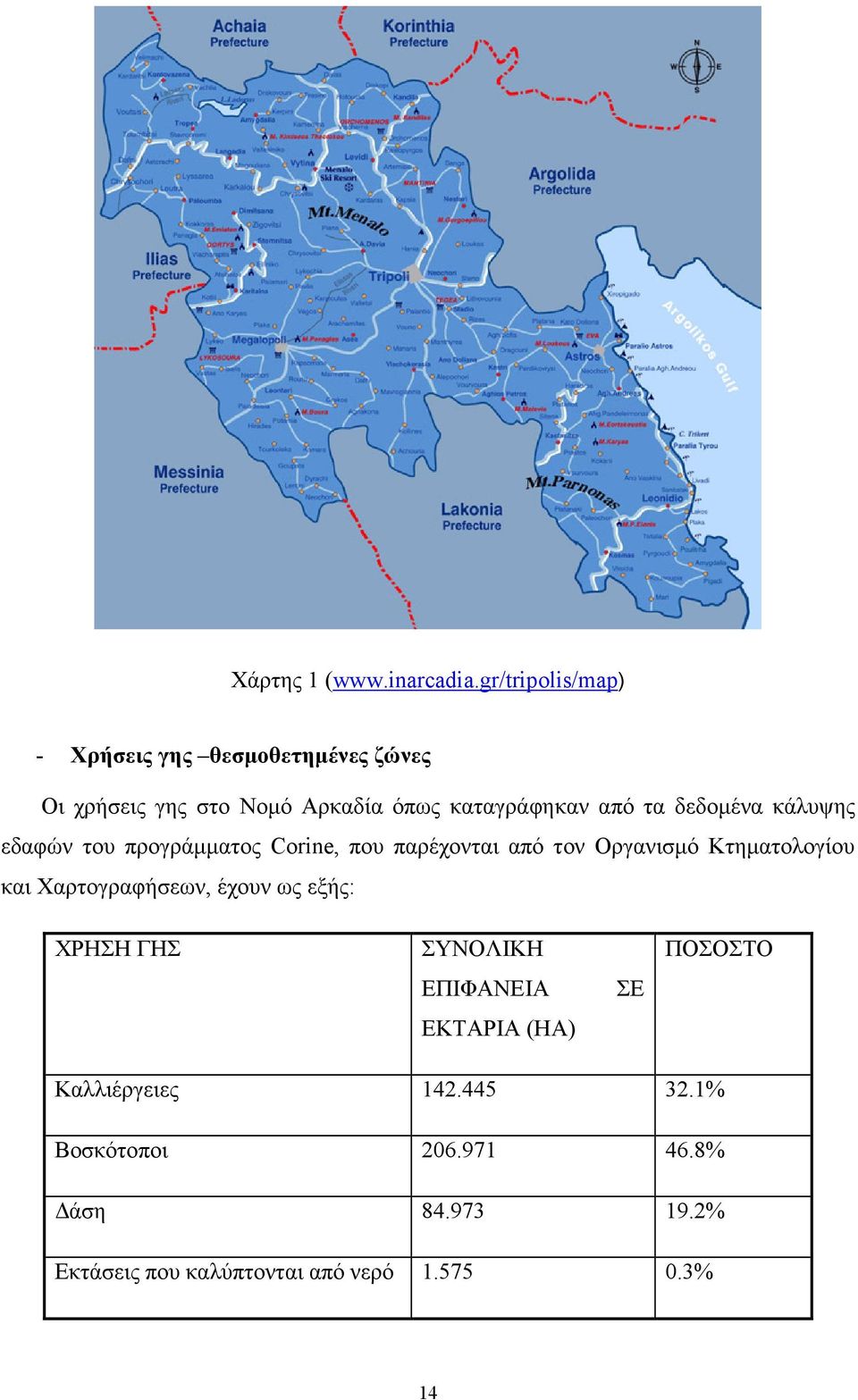 δεδοµένα κάλυψης εδαφών του προγράµµατος Corine, που παρέχονται από τον Οργανισµό Κτηµατολογίου και