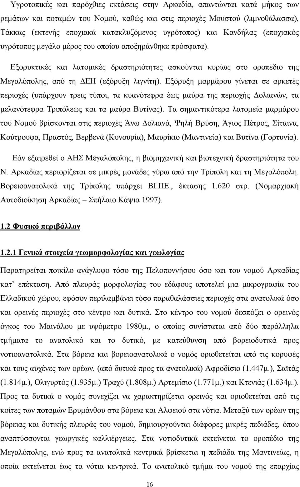 Εξορυκτικές και λατοµικές δραστηριότητες ασκούνται κυρίως στο οροπέδιο της Μεγαλόπολης, από τη ΕΗ (εξόρυξη λιγνίτη).