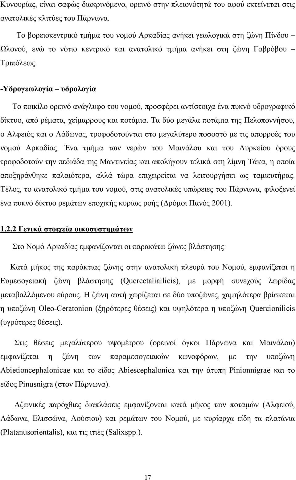 -Υδρογεωλογία υδρολογία Το ποικίλο ορεινό ανάγλυφο του νοµού, προσφέρει αντίστοιχα ένα πυκνό υδρογραφικό δίκτυο, από ρέµατα, χείµαρρους και ποτάµια.