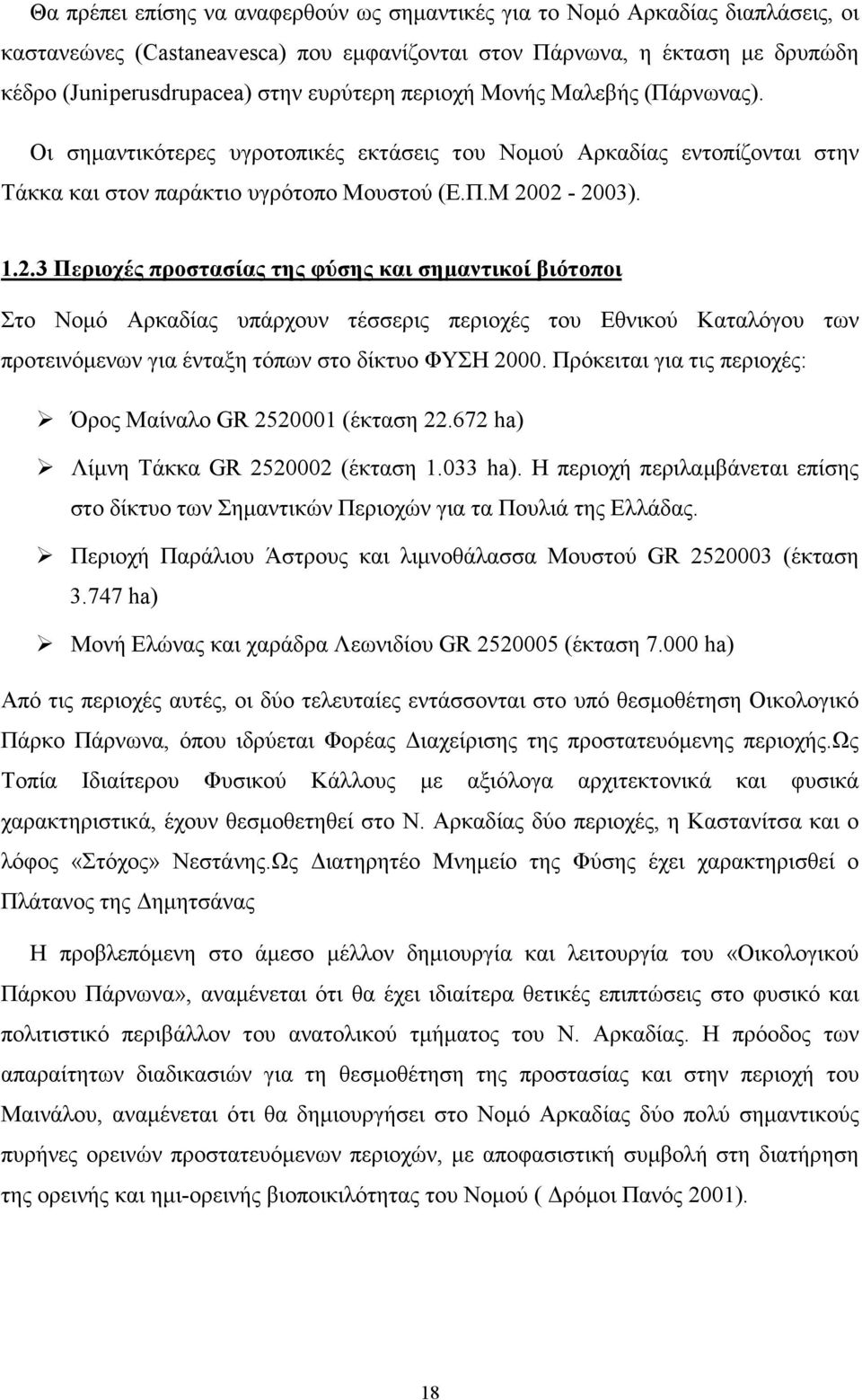 02-2003). 1.2.3 Περιοχές προστασίας της φύσης και σηµαντικοί βιότοποι Στο Νοµό Αρκαδίας υπάρχουν τέσσερις περιοχές του Εθνικού Καταλόγου των προτεινόµενων για ένταξη τόπων στο δίκτυο ΦΥΣΗ 2000.