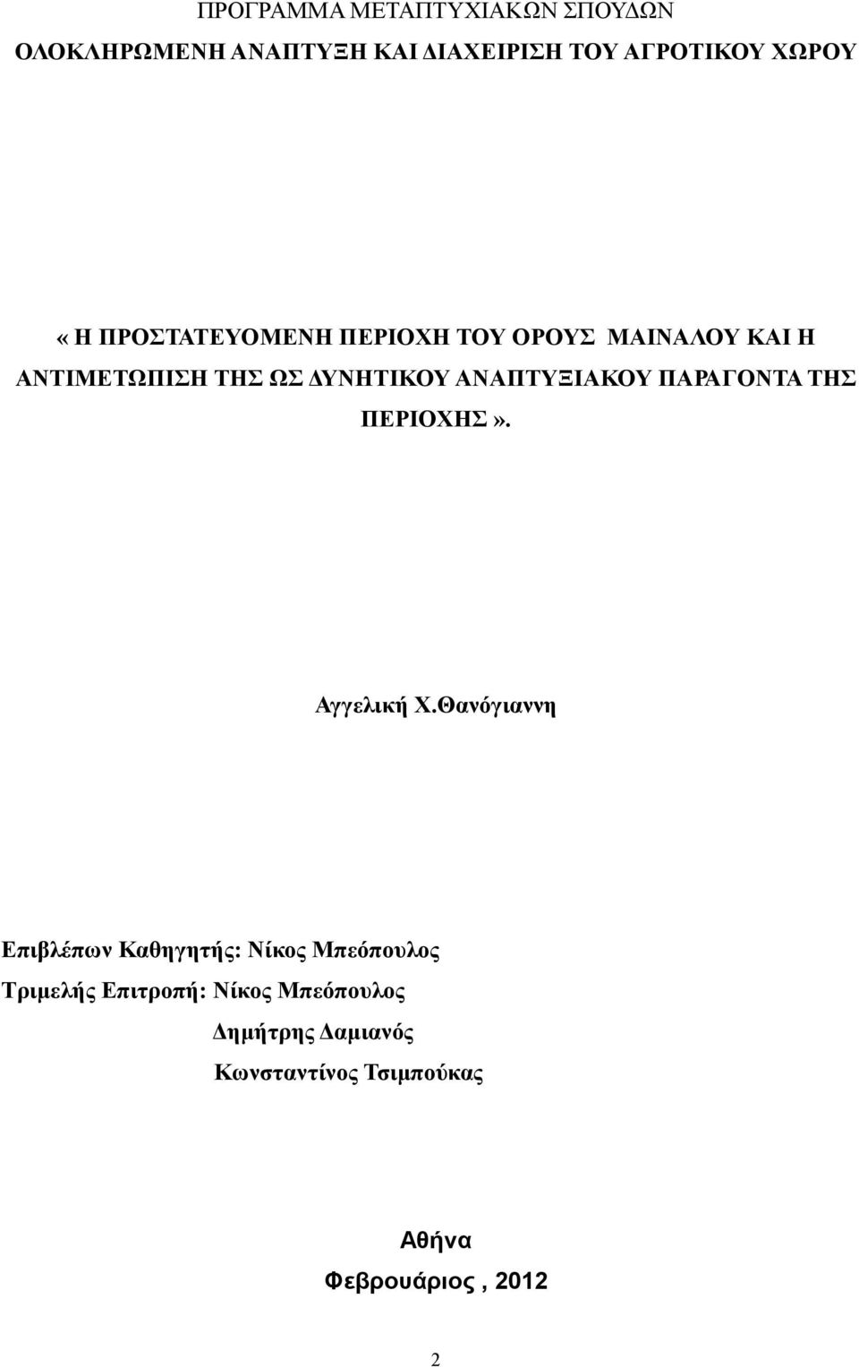 ΠΑΡΑΓΟΝΤΑ ΤΗΣ ΠΕΡΙΟΧΗΣ». Αγγελική Χ.