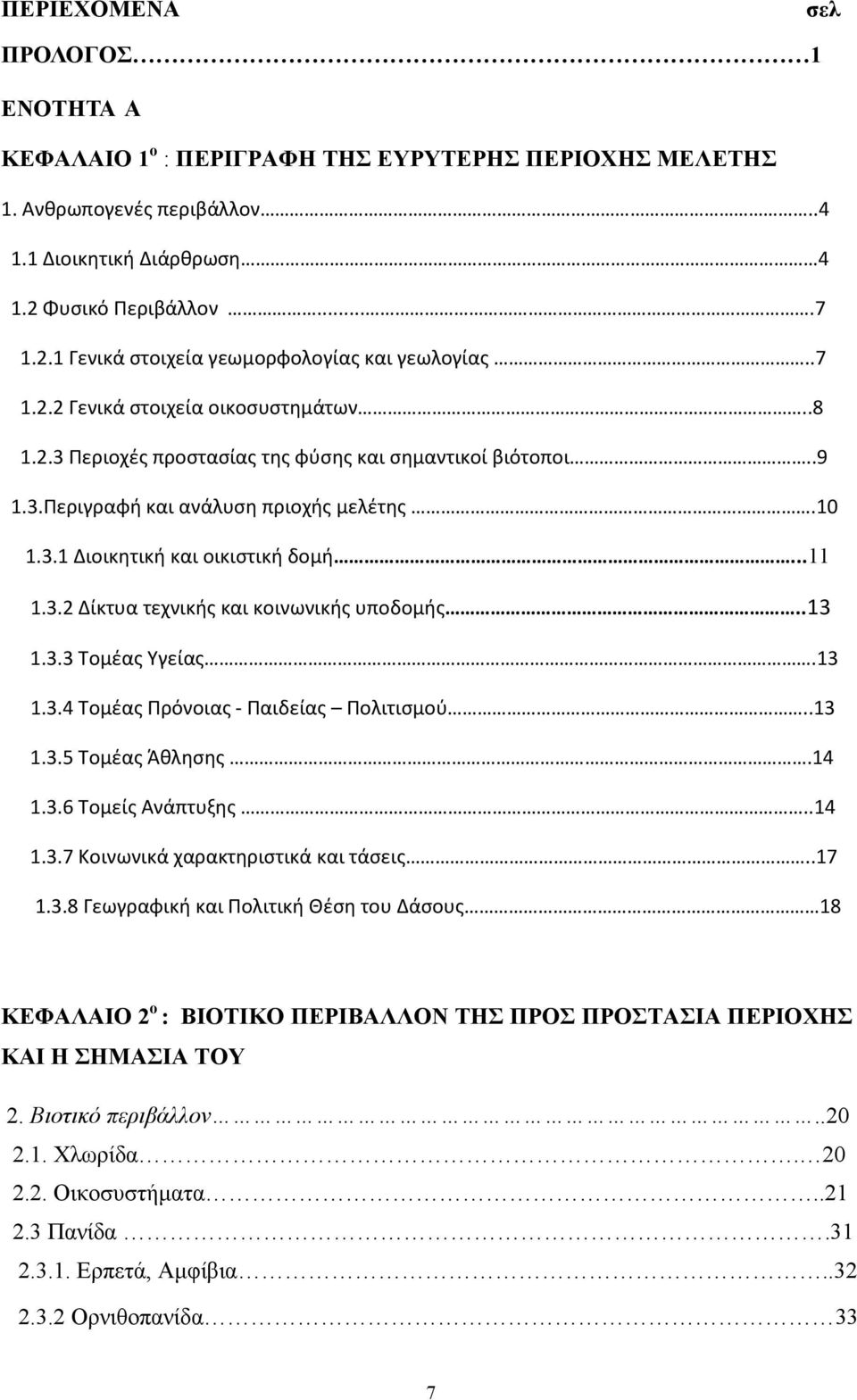 10 1.3.1 Διοικητική και οικιστική δομή...11 1.3.2 Δίκτυα τεχνικής και κοινωνικής υποδομής..13 1.3.3 Τομέας Υγείας.13 1.3.4 Τομέας Πρόνοιας - Παιδείας Πολιτισμού..13 1.3.5 Τομέας Άθλησης.14 1.3.6 Τομείς Ανάπτυξης.