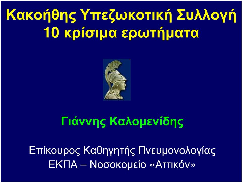 Καλοµενίδης Επίκουρος Καθηγητής