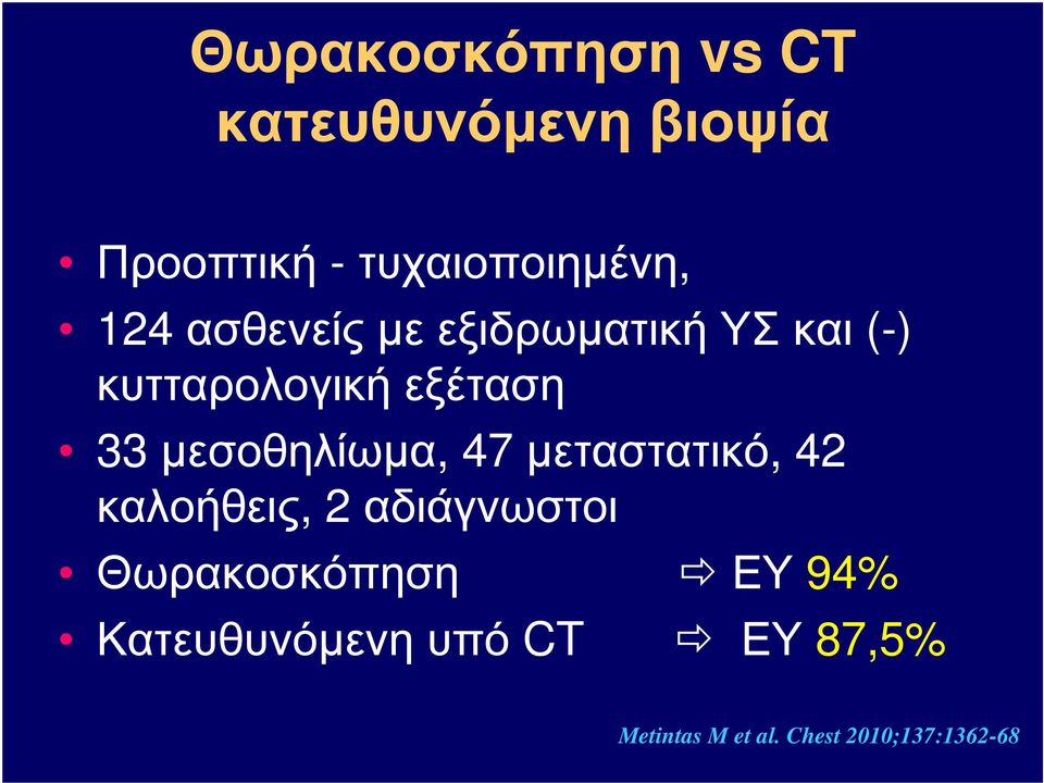 µεσοθηλίωµα, 47 µεταστατικό, 42 καλοήθεις, 2 αδιάγνωστοι Θωρακοσκόπηση