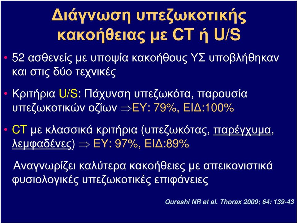 CT µε κλασσικά κριτήρια (υπεζωκότας, παρέγχυµα, λεµφαδένες) EY: 97%, ΕΙ :89% Αναγνωρίζει καλύτερα