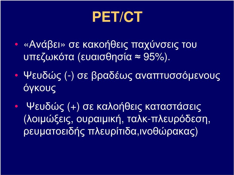 Ψευδώς (-) σε βραδέως αναπτυσσόµενους όγκους Ψευδώς (+)