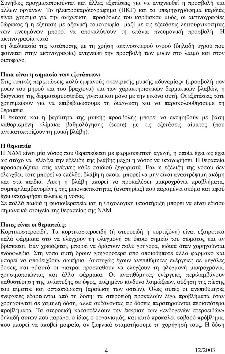 εξετάσεις λειτουργικότητας των πνευµόνων µπορεί να αποκαλύψουν τη σπάνια πνευµονική προσβολή.