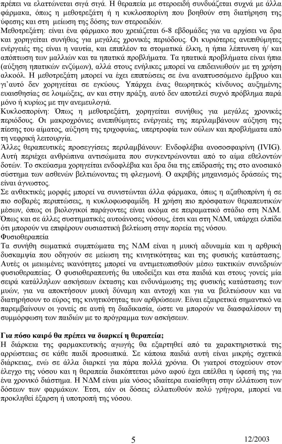 Μεθοτρεξάτη: είναι ένα φάρµακο που χρειάζεται 6-8 εβδοµάδες για να αρχίσει να δρα και χορηγείται συνήθως για µεγάλες χρονικές περιόδους.