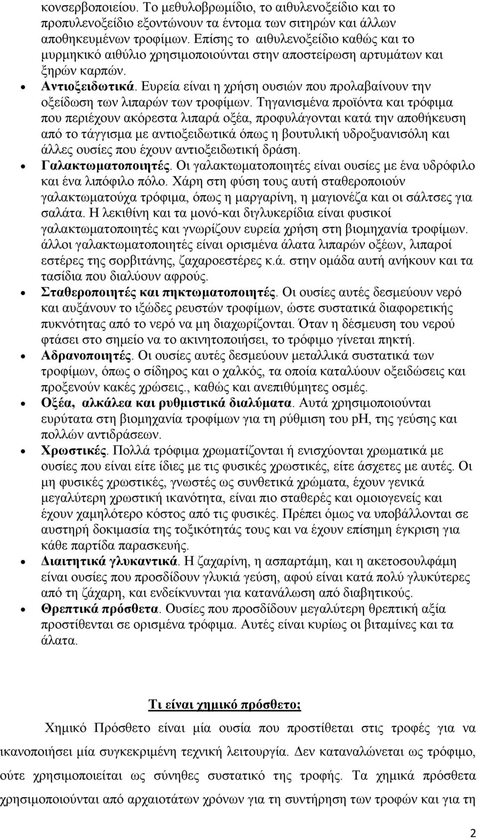 Δπξεία είλαη ε ρξήζε νπζηψλ πνπ πξνιαβαίλνπλ ηελ νμείδσζε ησλ ιηπαξψλ ησλ ηξνθίκσλ.