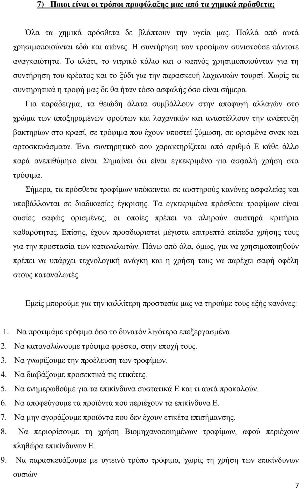 Υσξίο ηα ζπληεξεηηθά ε ηξνθή καο δε ζα ήηαλ ηφζν αζθαιήο φζν είλαη ζήκεξα.