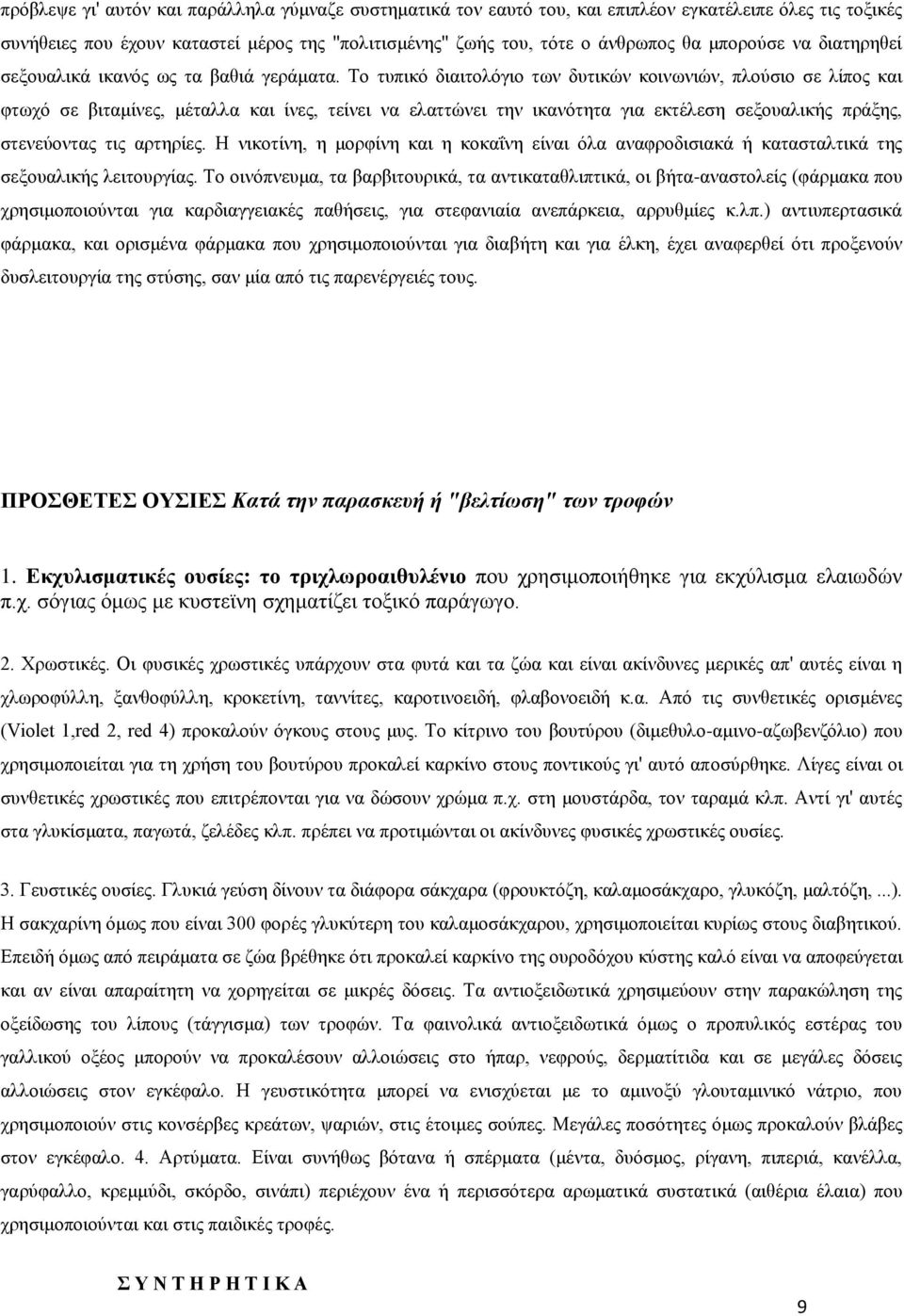 Σν ηππηθφ δηαηηνιφγην ησλ δπηηθψλ θνηλσληψλ, πινχζην ζε ιίπνο θαη θησρφ ζε βηηακίλεο, κέηαιια θαη ίλεο, ηείλεη λα ειαηηψλεη ηελ ηθαλφηεηα γηα εθηέιεζε ζεμνπαιηθήο πξάμεο, ζηελεχνληαο ηηο αξηεξίεο.