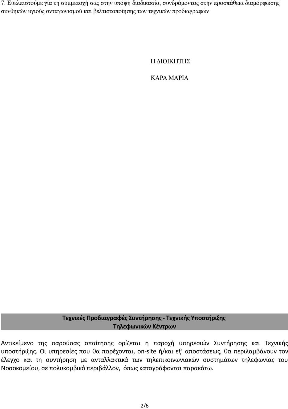 Η ΔΙΟΙΚΗΤΗΣ ΚΑΡΑ ΜΑΡΙΑ Τεχνικές Προδιαγραφές Συντήρησης - Τεχνικής Υποστήριξης Τηλεφωνικών Κέντρων Αντικείμενο της παρούσας απαίτησης ορίζεται η παροχή