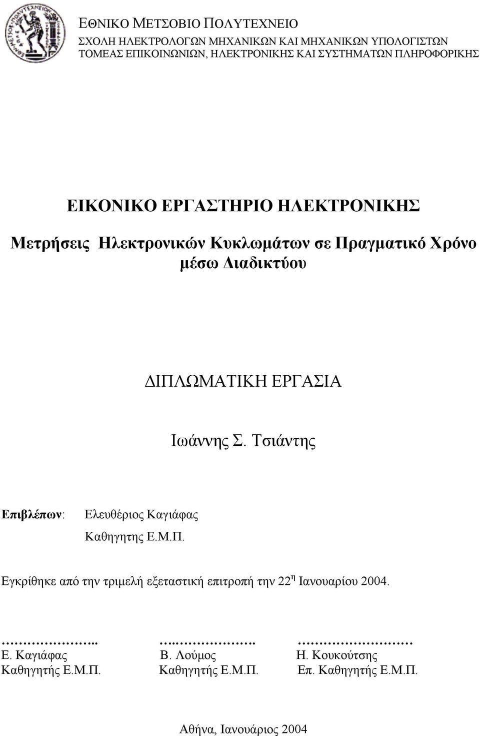 ΙΠΛΩΜΑΤΙΚΗ ΕΡΓΑΣΙΑ Ιωάννης Σ. Τσιάντης Επιβλέπων: Ελευθέριος Καγιάφας Καθηγητης Ε.Μ.Π. Εγκρίθηκε από την τριµελή εξεταστική επιτροπή την 22 η Ιανουαρίου 2004.