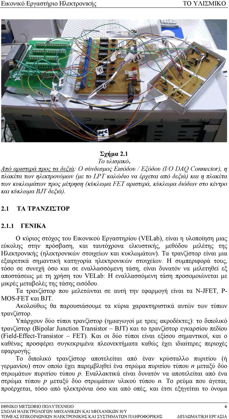 FET αριστερά, κύκλωµα διόδων στο κέντρο και κύκλωµα BJT δεξιά). 2.1 