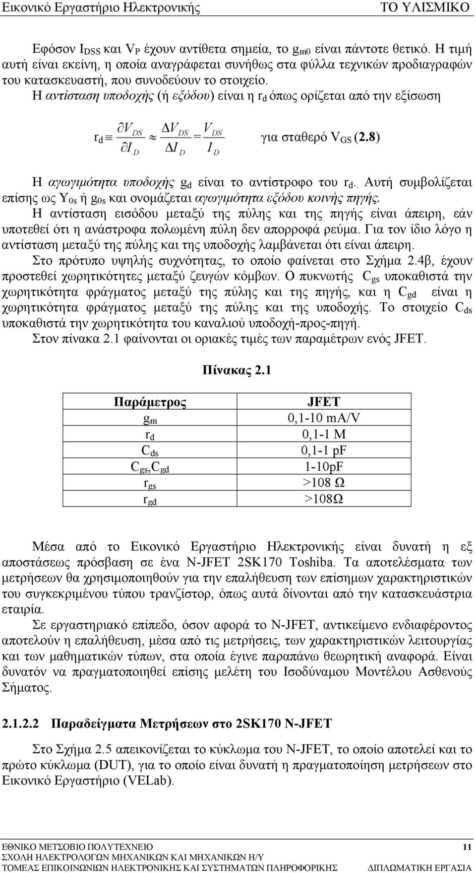 Η αντίσταση υποδοχής (ή εξόδου) είναι η r d όπως ορίζεται από την εξίσωση V DS DS r d = I D V I D V I DS D για σταθερό V GS (2.8) Η αγωγιµότητα υποδοχής g d είναι το αντίστροφο του r d.