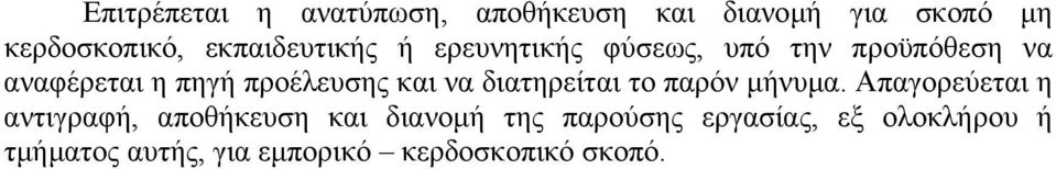 προέλευσης και να διατηρείται το παρόν µήνυµα.