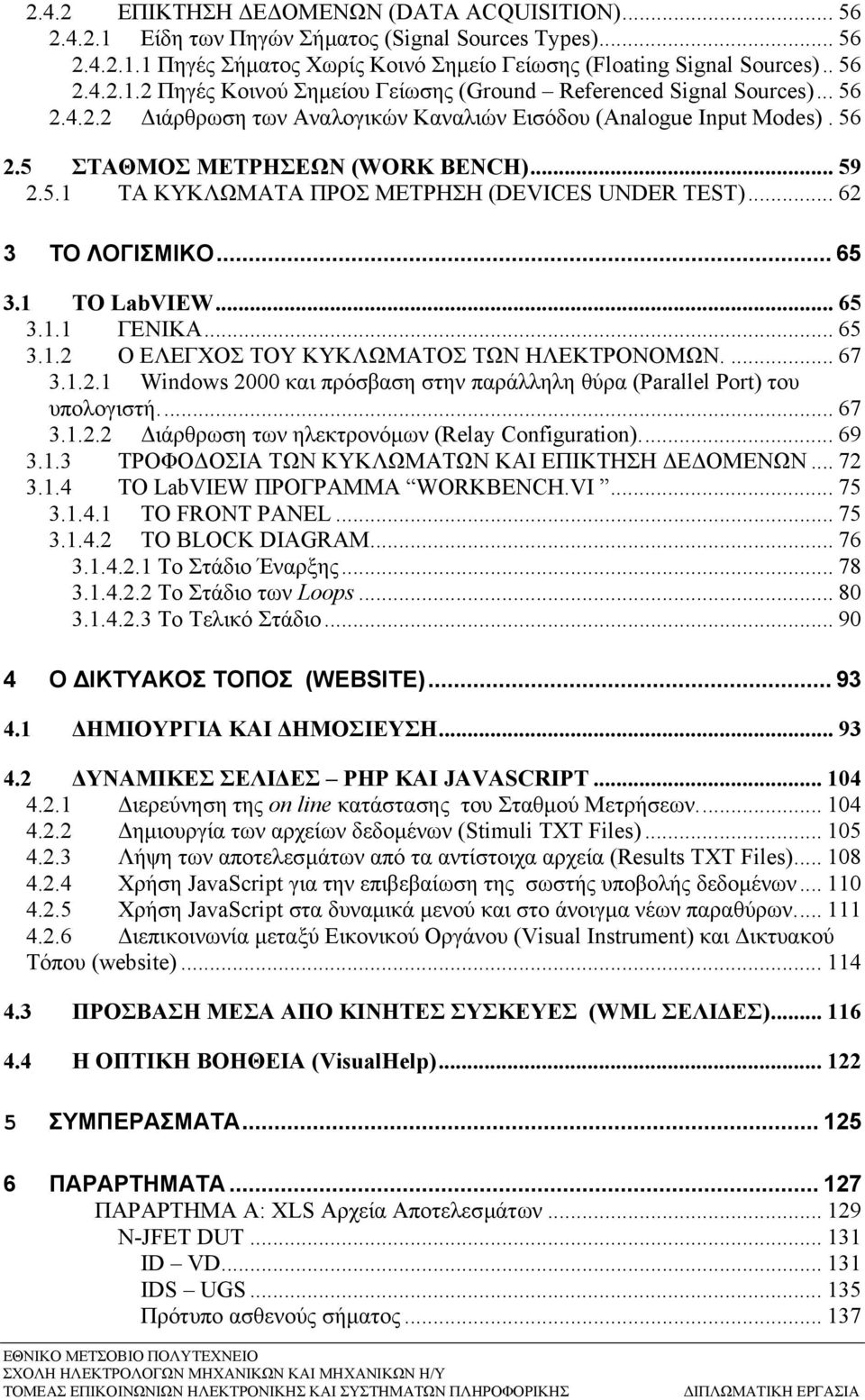 .. 65 3.1 ΤΟ LabVIEW... 65 3.1.1 ΓΕΝΙΚΑ... 65 3.1.2 Ο ΕΛΕΓΧΟΣ ΤΟΥ ΚΥΚΛΩΜΑΤΟΣ ΤΩΝ ΗΛΕΚΤΡΟΝΟΜΩΝ.... 67 3.1.2.1 Windows 2000 και πρόσβαση στην παράλληλη θύρα (Parallel Port) του υπολογιστή... 67 3.1.2.2 ιάρθρωση των ηλεκτρονόµων (Relay Configuration).