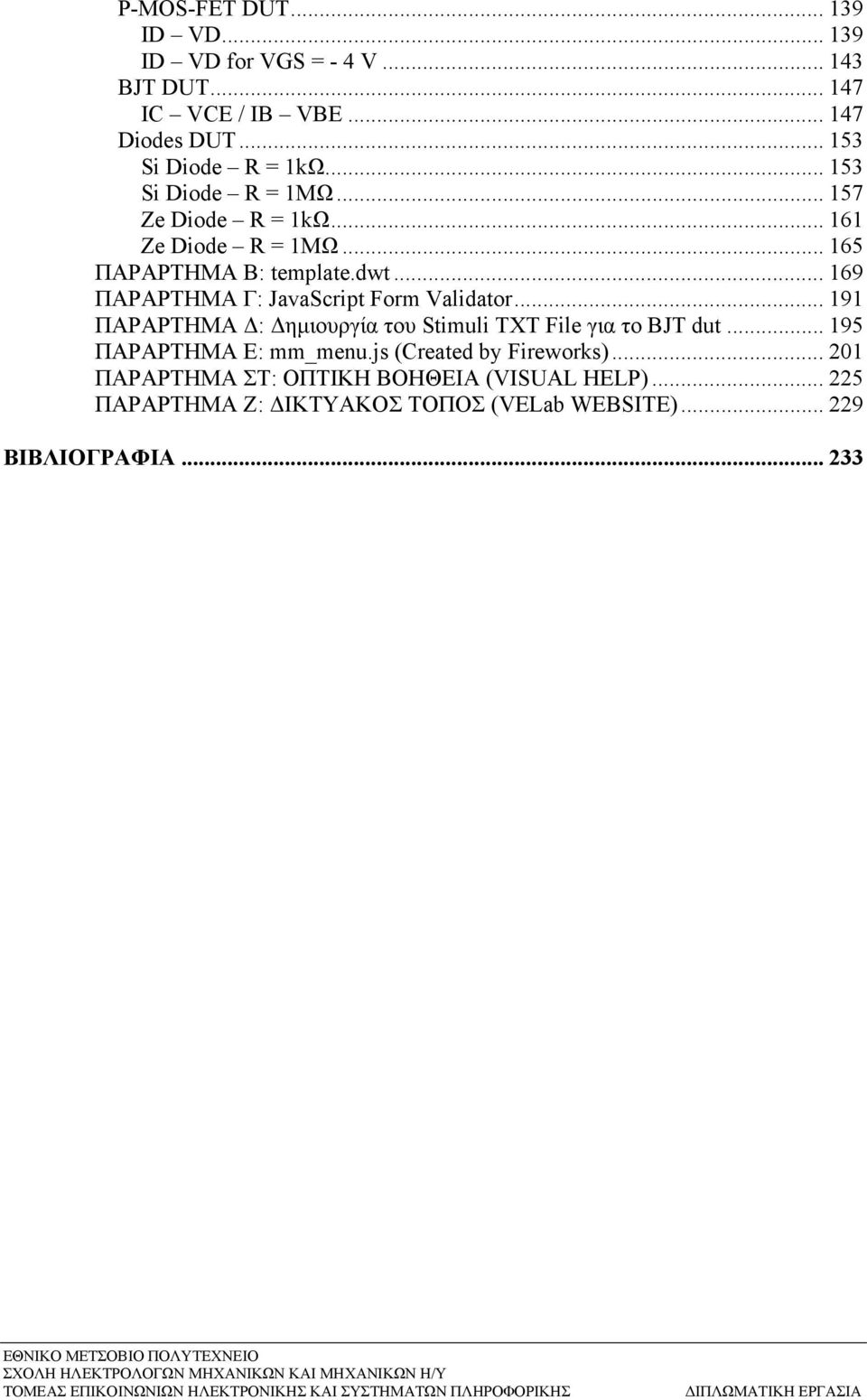 .. 191 ΠΑΡΑΡΤΗΜΑ : ηµιουργία του Stimuli TXT File για το BJT dut... 195 ΠΑΡΑΡΤΗΜΑ Ε: mm_menu.js (Created by Fireworks).