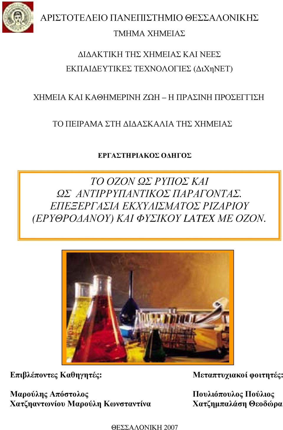 ΑΝΤΙΡΡΥΠΑΝΤΙΚΟΣ ΠΑΡΑΓΟΝΤΑΣ. ΕΠΕΞΕΡΓΑΣΙΑ ΕΚΧΥΛΙΣΜΑΤΟΣ ΡΙΖΑΡΙΟΥ (ΕΡΥΘΡΟ ΑΝΟΥ) ΚΑΙ ΦΥΣΙΚΟΥ LATEX ΜΕ ΟΖΟΝ.