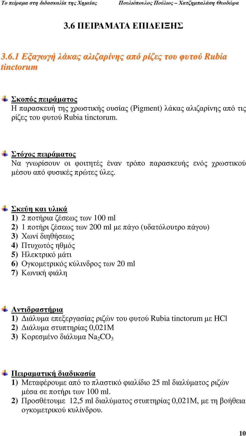 Σκεύη και υλικά 1) 2 ποτήρια ζέσεως των 100 ml 2) 1 ποτήρι ζέσεως των 200 ml µε πάγο (υδατόλουτρο πάγου) 3) Χωνί διηθήσεως 4) Πτυχωτός ηθµός 5) Ηλεκτρικό µάτι 6) Ογκοµετρικός κύλινδρος των 20 ml 7)