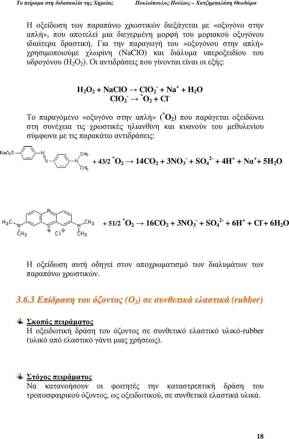 Οι αντιδράσεις που γίνονται είναι οι εξής: Η 2 Ο 2 + NaClO ClO 2 - + Na + + H 2 O ClO 2 - * O 2 + Cl - Το παραγόµενο «οξυγόνο στην απλή» ( * O 2 ) που παράγεται οξειδώνει στη συνέχεια τις χρωστικές