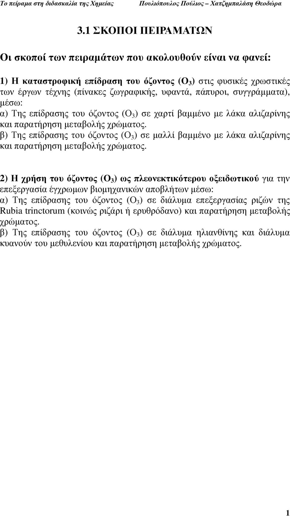 β) Της επίδρασης του όζοντος (Ο 3 ) σε µαλλί βαµµένο µε λάκα αλιζαρίνης και παρατήρηση µεταβολής χρώµατος.