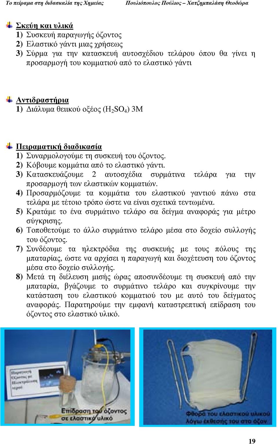 3) Κατασκευάζουµε 2 αυτοσχέδια συρµάτινα τελάρα για την προσαρµογή των ελαστικών κοµµατιών.