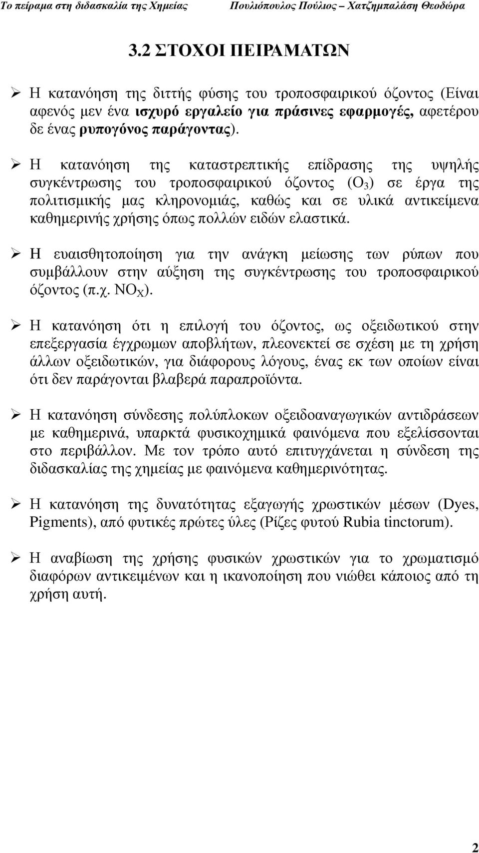 πολλών ειδών ελαστικά. H ευαισθητοποίηση για την ανάγκη µείωσης των ρύπων που συµβάλλουν στην αύξηση της συγκέντρωσης του τροποσφαιρικού όζοντος (π.χ. ΝΟ Χ ).