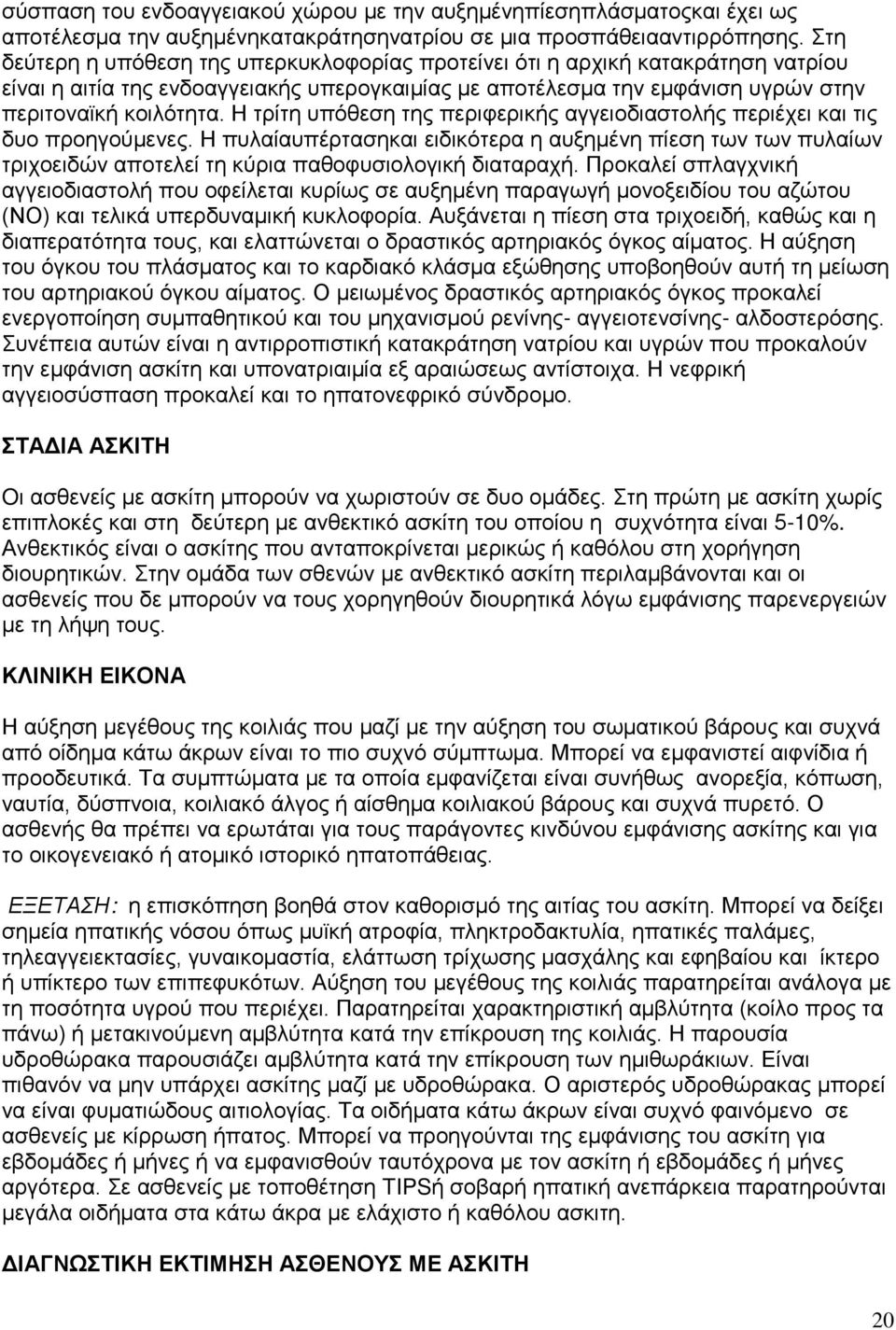 Η τρίτη υπόθεση της περιφερικής αγγειοδιαστολής περιέχει και τις δυο προηγούμενες.